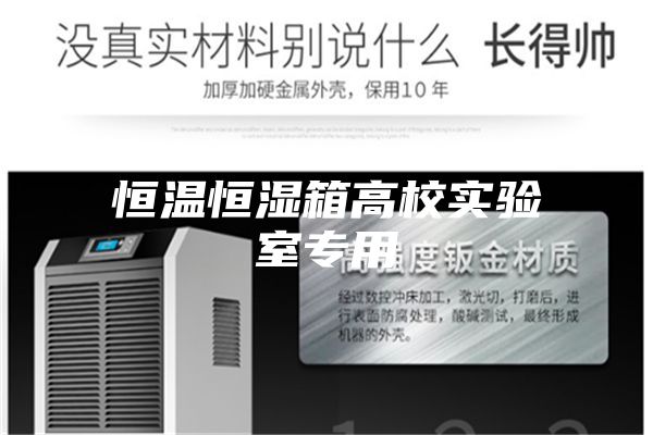 恒溫恒濕箱高校實(shí)驗室專(zhuān)用