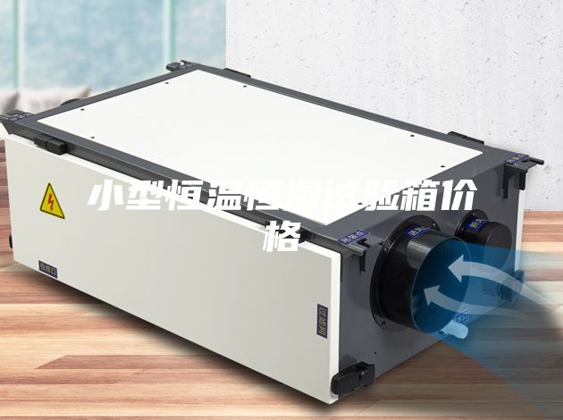 小型恒溫恒濕試驗箱價(jià)格
