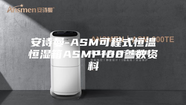 安詩(shī)曼-ASM可程式恒溫恒濕箱ASMP100參數資料