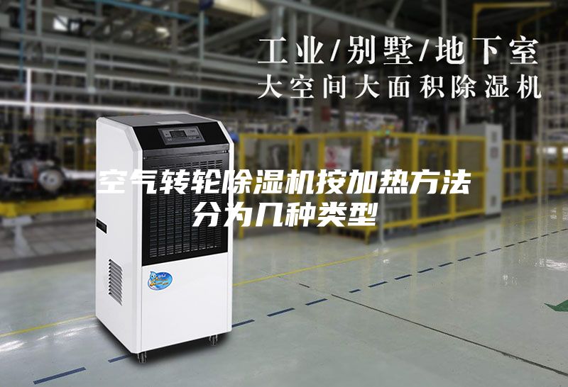 空氣轉輪除濕機按加熱方法分為幾種類(lèi)型