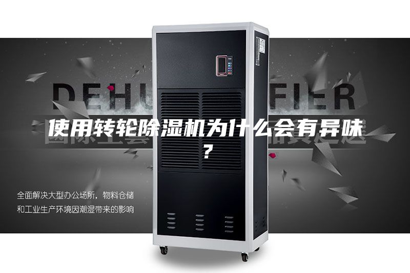 使用轉輪除濕機為什么會有異味?