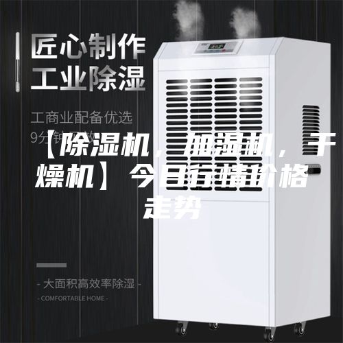 【除濕機,加濕機,干燥機】今日行情價格走勢
