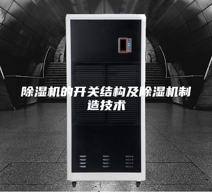 除濕機(jī)的開(kāi)關(guān)結(jié)構(gòu)及除濕機(jī)制造技術(shù)