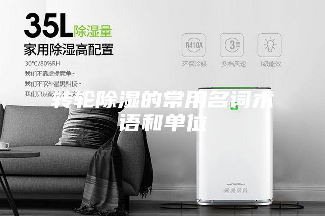 轉輪除濕的常用名詞術(shù)語(yǔ)和單位
