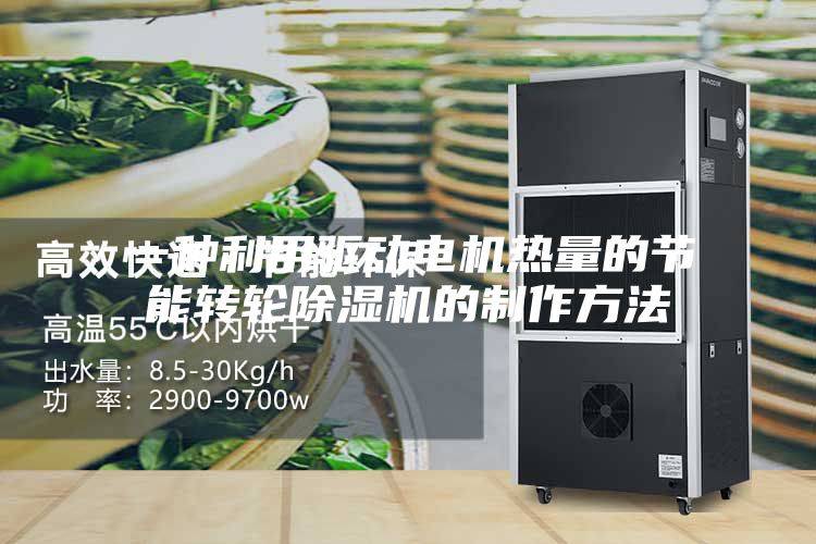 一種利用驅動(dòng)電機熱量的節能轉輪除濕機的制作方法