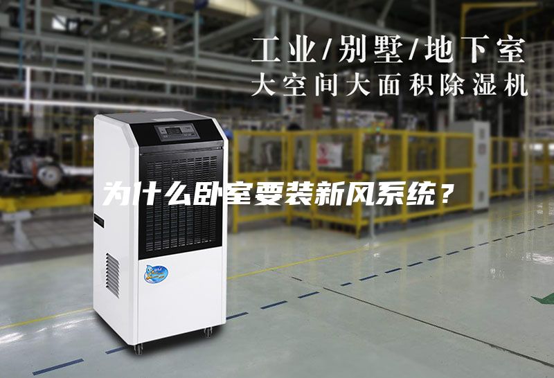 為什么臥室要裝新風(fēng)系統？