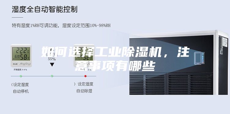 如何選擇工業(yè)除濕機，注意事項有哪些