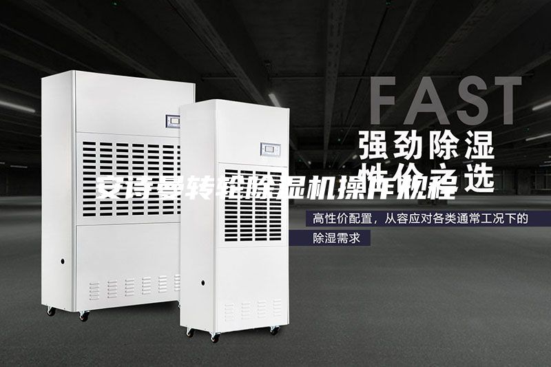 安詩曼轉(zhuǎn)輪除濕機操作規(guī)程