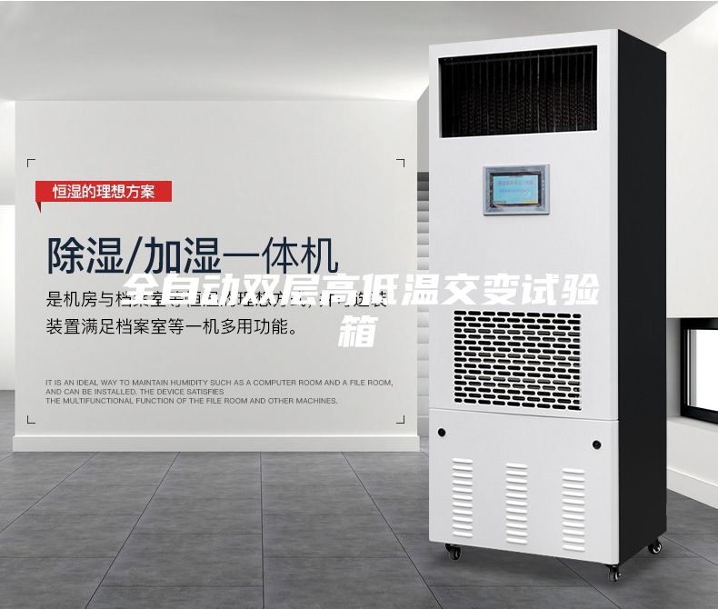 全自動(dòng)雙層高低溫交變試驗箱