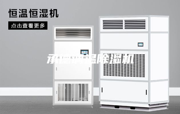 承德調(diào)溫除濕機