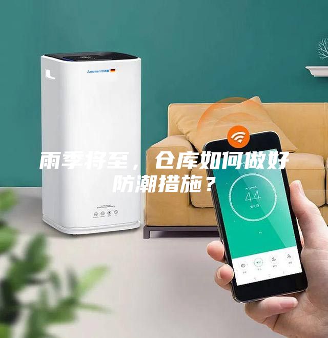 雨季將至，倉庫如何做好防潮措施？