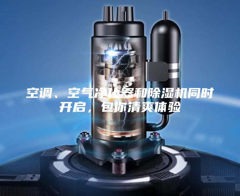 空調(diào)、空氣凈化器和除濕機(jī)同時(shí)開啟，包你清爽體驗(yàn)