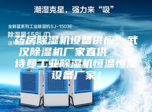 藥房除濕機(jī)設(shè)備供應(yīng),武漢除濕機(jī)廠家直供 安詩(shī)曼工業(yè)除濕機(jī)恒溫恒濕設(shè)備廠家!