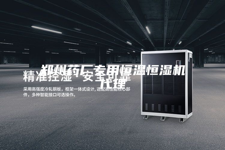 鄭州藥廠(chǎng)專(zhuān)用恒溫恒濕機代理