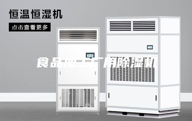 食品加工廠(chǎng)用除濕機
