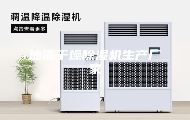 油漆干燥除濕機生產(chǎn)廠(chǎng)家
