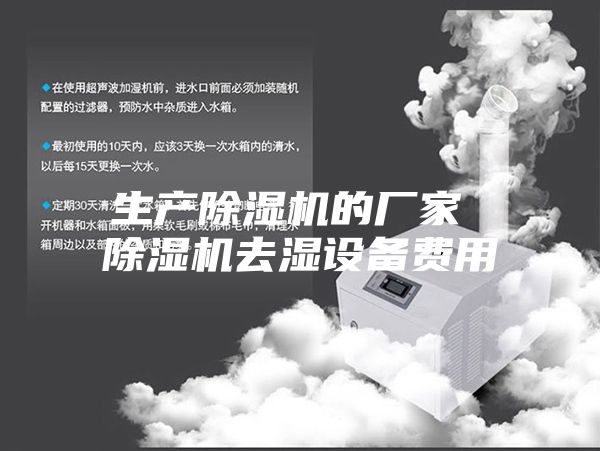 生產(chǎn)除濕機的廠(chǎng)家 除濕機去濕設備費用