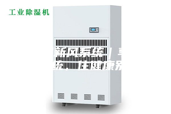 除濕新風(fēng)系統｜享新風(fēng)系統，住健康別墅！