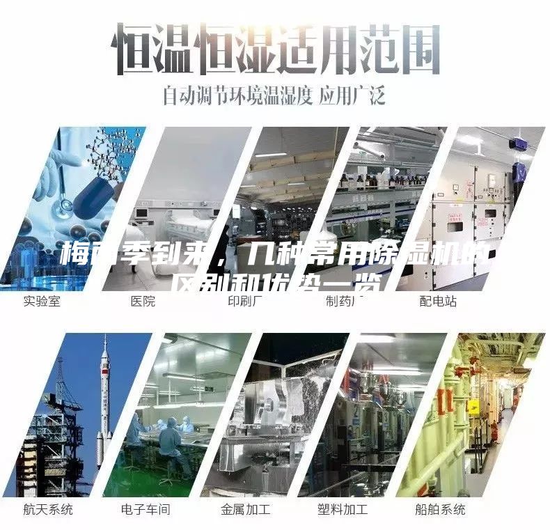 梅雨季到來(lái)，幾種常用除濕機(jī)的區(qū)別和優(yōu)勢(shì)一覽