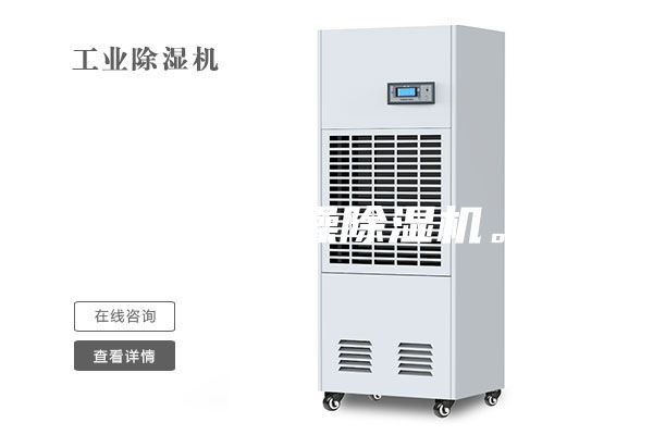 工業(yè)干燥除濕機。