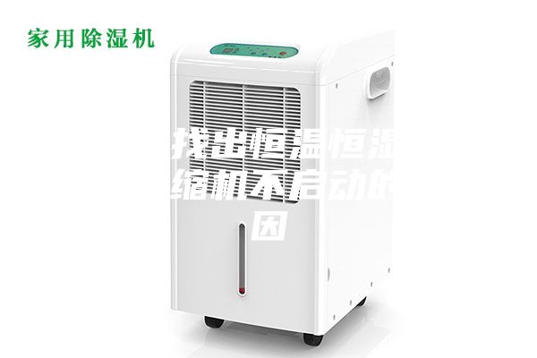 怎么找出恒溫恒濕空調壓縮機不啟動(dòng)的原因