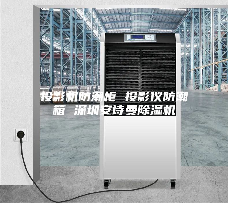 投影機防潮柜 投影儀防潮箱 深圳安詩(shī)曼除濕機