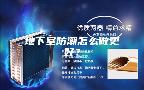 地下室防潮怎么做更好？