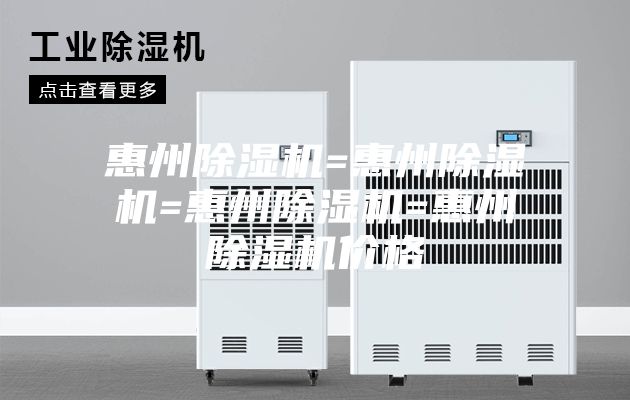 惠州除濕機=惠州除濕機=惠州除濕機=惠州除濕機價(jià)格