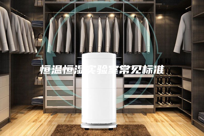 恒溫恒濕實(shí)驗室常見(jiàn)標準