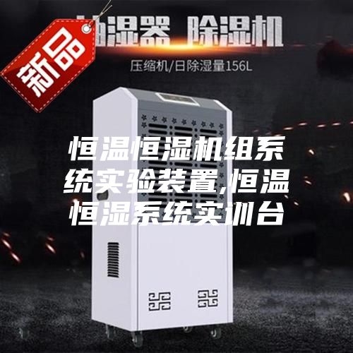恒溫恒濕機組系統實(shí)驗裝置,恒溫恒濕系統實(shí)訓臺