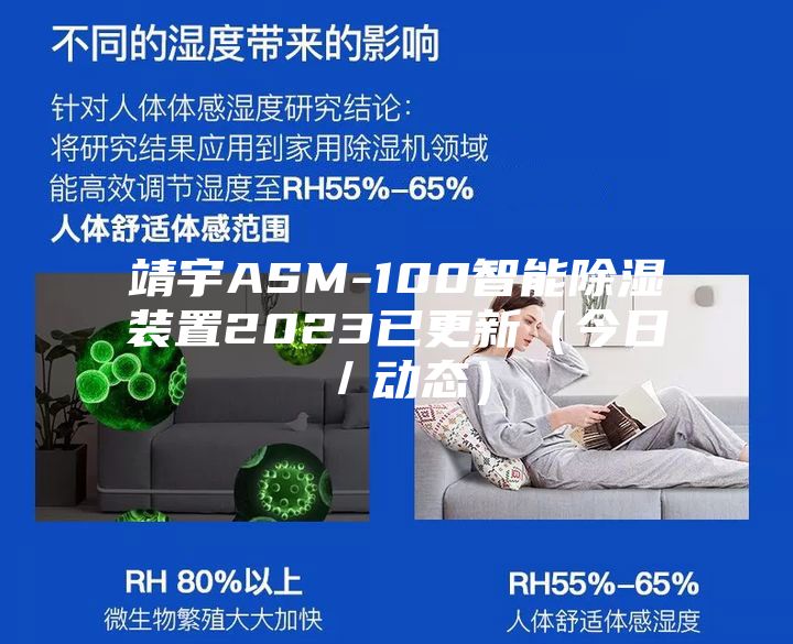靖宇ASM-100智能除濕裝置2023已更新（今日／動(dòng)態(tài)）