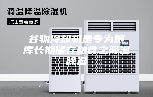 谷物冷卻機是專(zhuān)為糧庫長(cháng)期儲存糧食之降溫除濕