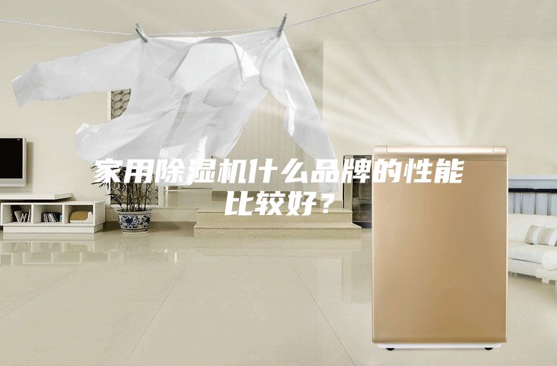 家用除濕機什么品牌的性能比較好？