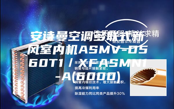 安詩(shī)曼空調多聯(lián)式新風(fēng)室內機ASMV-D560T1／XFASMN1-A(6000)