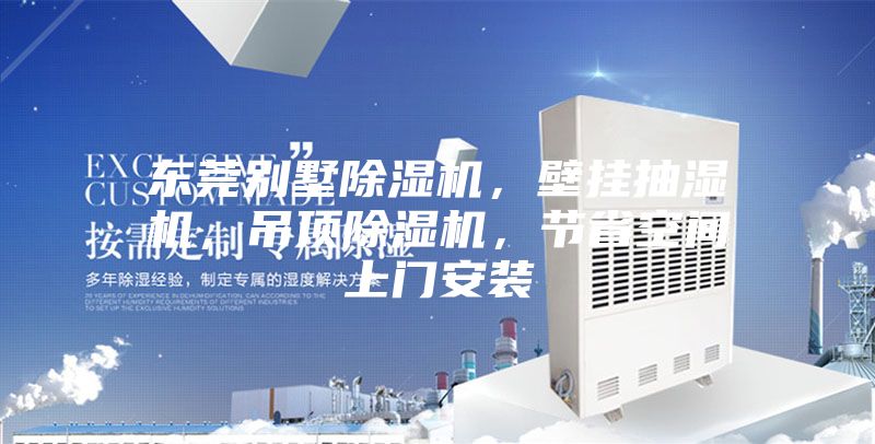 東莞別墅除濕機，壁掛抽濕機，吊頂除濕機，節省空間上門(mén)安裝