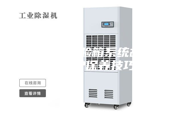 恒溫恒濕試驗箱系統故障解決維護保養技巧