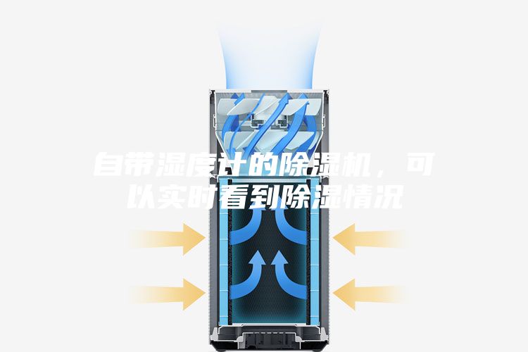 自帶濕度計的除濕機，可以實(shí)時(shí)看到除濕情況