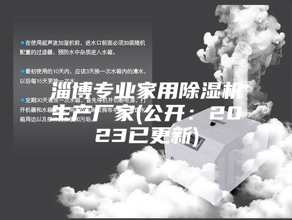 淄博專(zhuān)業(yè)家用除濕機生產(chǎn)廠(chǎng)家(公開(kāi)：2023已更新)