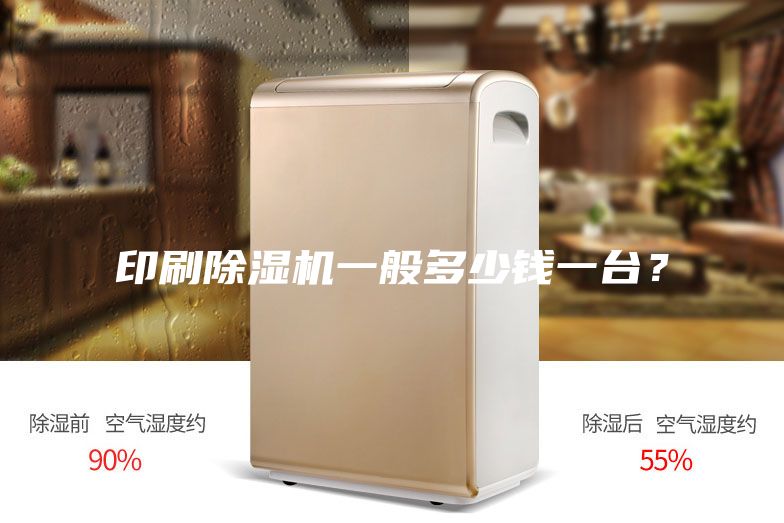 印刷除濕機一般多少錢(qián)一臺？