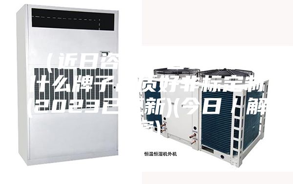 (近日咨詢)吉安除濕機(jī)什么牌子品質(zhì)好非標(biāo)定制(2023已更新)(今日/解密)