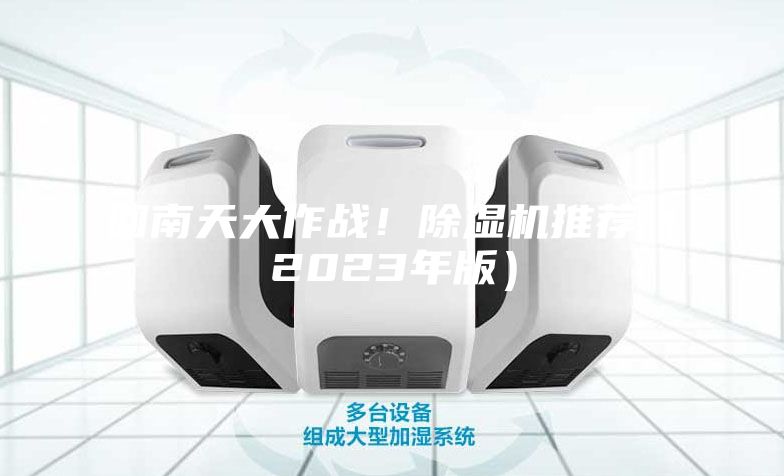 回南天大作戰！除濕機推薦（2023年版）