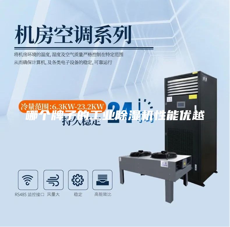 哪個(gè)牌子的工業(yè)除濕機(jī)性能優(yōu)越