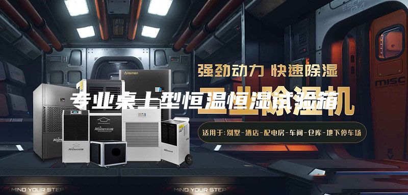 專(zhuān)業(yè)桌上型恒溫恒濕試驗箱