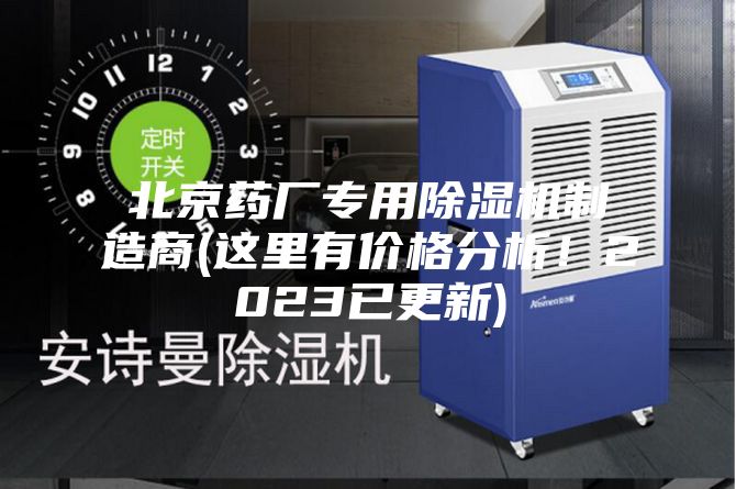 北京藥廠(chǎng)專(zhuān)用除濕機制造商(這里有價(jià)格分析！2023已更新)