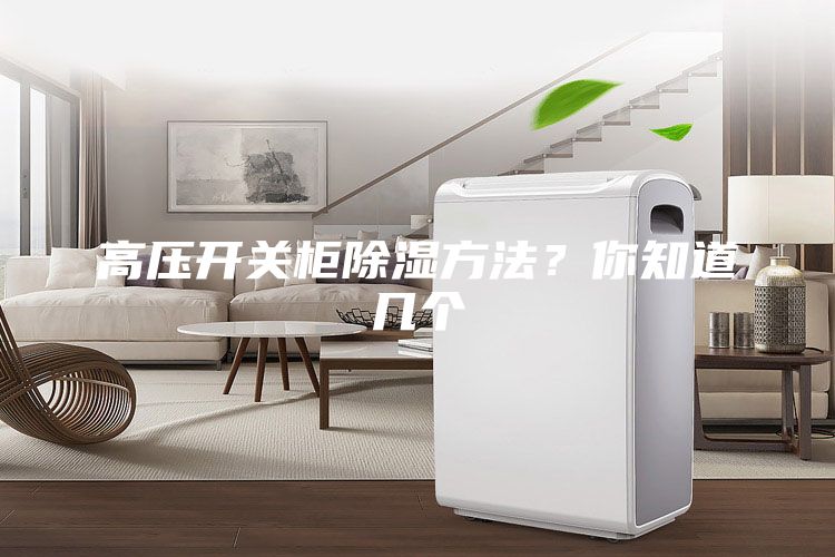 高壓開關柜除濕方法？你知道幾個