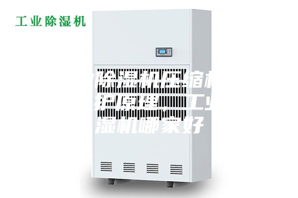 工業(yè)除濕機壓縮機過(guò)熱保護原理，工業(yè)除濕機哪家好