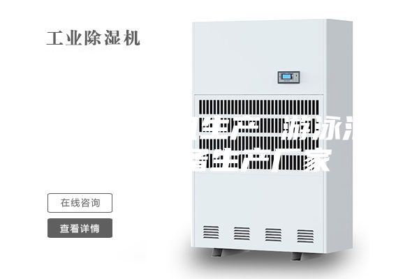 工業(yè)除濕機(jī)生產(chǎn) 游泳池除濕設(shè)備生產(chǎn)廠家