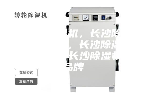 長(cháng)沙除濕機，長(cháng)沙除濕機價(jià)格，長(cháng)沙除濕機咨詢(xún)，長(cháng)沙除濕機品牌