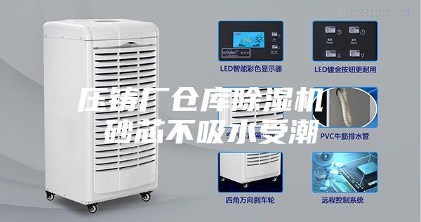 壓鑄廠(chǎng)倉庫除濕機 砂芯不吸水受潮