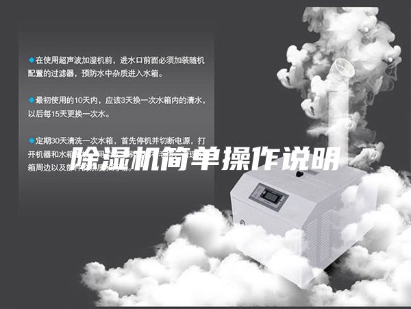 除濕機簡(jiǎn)單操作說(shuō)明